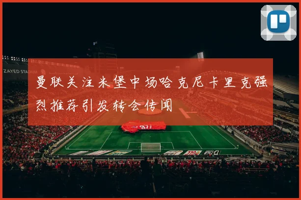 曼联关注米堡中场哈克尼卡里克强烈推荐引发转会传闻