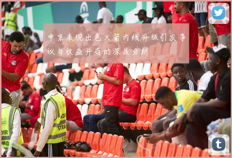 申京表现出色火箭内线升级引发争议与收益并存的深度分析