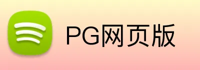 PG网页版 logo